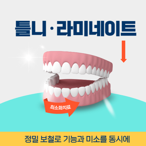 김포치과 김포시 치과 틀니 라미네이트
