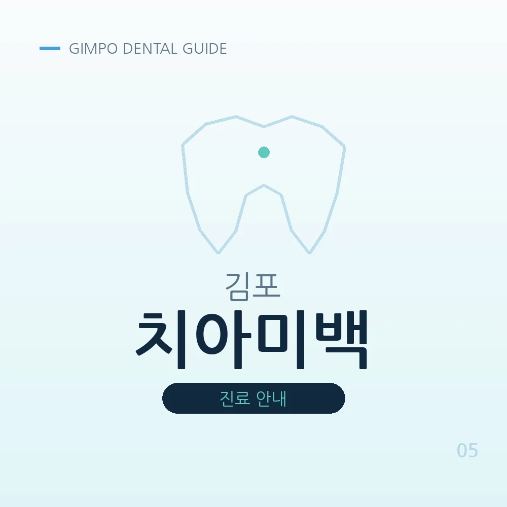 김포치아미백